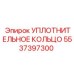 5537397300 УПЛОТНИТЕЛЬНОЕ КОЛЬЦО Epiroc