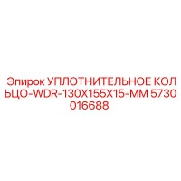 5730016688 УПЛОТНИТЕЛЬНОЕ КОЛЬЦО-WDR-130X155X15-MM Epiroc