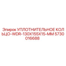5730016688 УПЛОТНИТЕЛЬНОЕ КОЛЬЦО-WDR-130X155X15-MM Epiroc