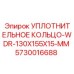 5730016688 УПЛОТНИТЕЛЬНОЕ КОЛЬЦО-WDR-130X155X15-MM Epiroc