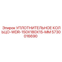 5730016690 УПЛОТНИТЕЛЬНОЕ КОЛЬЦО-WDR-150X180X15-MM Epiroc