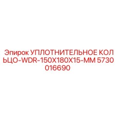 5730016690 УПЛОТНИТЕЛЬНОЕ КОЛЬЦО-WDR-150X180X15-MM Epiroc