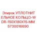 5730016690 УПЛОТНИТЕЛЬНОЕ КОЛЬЦО-WDR-150X180X15-MM Epiroc