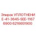 6216651900 УПЛОТНЕНИЕ-41-3645-SEE-11676900 Epiroc