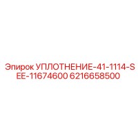 6216658500 УПЛОТНЕНИЕ-41-1114-SEE-11674600 Epiroc