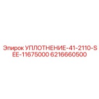 6216660500 УПЛОТНЕНИЕ-41-2110-SEE-11675000 Epiroc