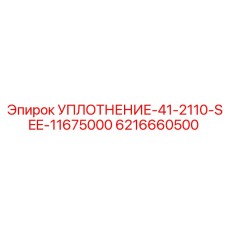 6216660500 УПЛОТНЕНИЕ-41-2110-SEE-11675000 Epiroc