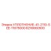6216660500 УПЛОТНЕНИЕ-41-2110-SEE-11675000 Epiroc