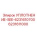 6231611000 УПЛОТНЕНИЕ-SEE-6231610700 Epiroc