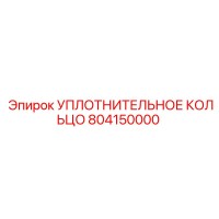 804150000 УПЛОТНИТЕЛЬНОЕ КОЛЬЦО Epiroc