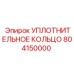 804150000 УПЛОТНИТЕЛЬНОЕ КОЛЬЦО Epiroc