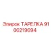 Тарелка Epiroc 9106219694 для пневматических систем