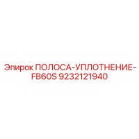9232121940 ПОЛОСА-УПЛОТНЕНИЕ-FB60S Epiroc