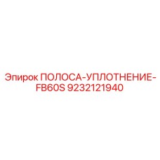 9232121940 ПОЛОСА-УПЛОТНЕНИЕ-FB60S Epiroc