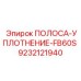 9232121940 ПОЛОСА-УПЛОТНЕНИЕ-FB60S Epiroc