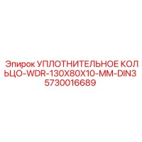 5730016689 УПЛОТНИТЕЛЬНОЕ КОЛЬЦО-WDR-130X80X10-MM-DIN3 Epiroc