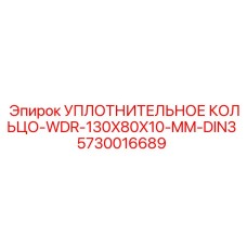 5730016689 УПЛОТНИТЕЛЬНОЕ КОЛЬЦО-WDR-130X80X10-MM-DIN3 Epiroc