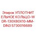 5730016689 УПЛОТНИТЕЛЬНОЕ КОЛЬЦО-WDR-130X80X10-MM-DIN3 Epiroc