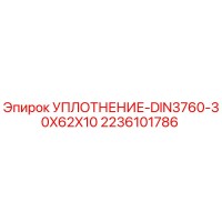 2236101786 УПЛОТНЕНИЕ-DIN3760-30X62X10 Epiroc