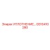Изображение уплотнения GS10410280 Epiroc