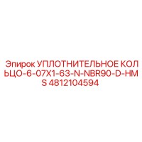 4812104594 Уплотнительное кольцо-6-07X1-63-N-NBR90-D-HMS Epiroc