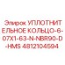 4812104594 Уплотнительное кольцо-6-07X1-63-N-NBR90-D-HMS Epiroc