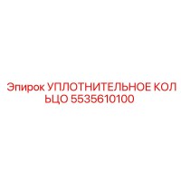 5535610100 Уплотнительное кольцо Epiroc