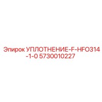 5730010227 УПЛОТНЕНИЕ-F-HFO314-1-0 Epiroc