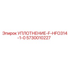 5730010227 УПЛОТНЕНИЕ-F-HFO314-1-0 Epiroc
