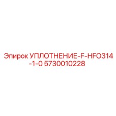 5730010228 УПЛОТНЕНИЕ-F-HFO314-1-0 Epiroc
