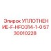 5730010228 УПЛОТНЕНИЕ-F-HFO314-1-0 Epiroc