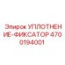 4700194001 УПЛОТНЕНИЕ-ФИКСАТОР Epiroc