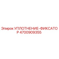 Оригинальное уплотнение-фиксатор 4700909355 Epiroc