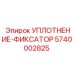 5740002825 УПЛОТНЕНИЕ-ФИКСАТОР Epiroc