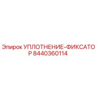 8440360114 УПЛОТНЕНИЕ-ФИКСАТОР Epiroc