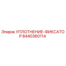 8440360114 УПЛОТНЕНИЕ-ФИКСАТОР Epiroc