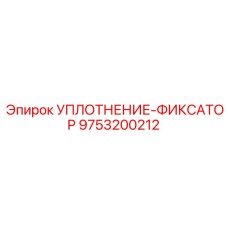 9753200212 УПЛОТНЕНИЕ-ФИКСАТОР Epiroc