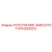 9753200212 УПЛОТНЕНИЕ-ФИКСАТОР Epiroc