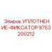 9753200212 УПЛОТНЕНИЕ-ФИКСАТОР Epiroc