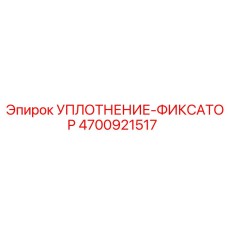 Комбинированное уплотнение Epiroc артикул 4700921517