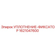 1621047600 УПЛОТНЕНИЕ-ФИКСАТОР Epiroc