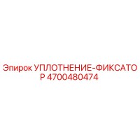 4700480474 УПЛОТНЕНИЕ-ФИКСАТОР Epiroc