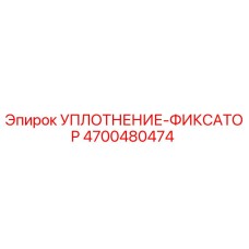 4700480474 УПЛОТНЕНИЕ-ФИКСАТОР Epiroc