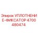 Уплотнение-фиксатор Epiroc 4700480474 для буровых установок