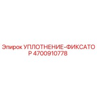 4700910778 УПЛОТНЕНИЕ-ФИКСАТОР Epiroc