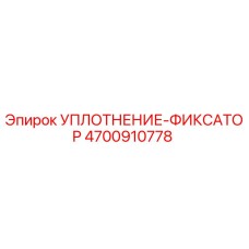 4700910778 УПЛОТНЕНИЕ-ФИКСАТОР Epiroc