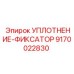 9170022830 УПЛОТНЕНИЕ-ФИКСАТОР Epiroc