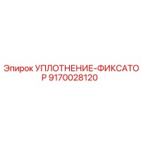 9170028120 УПЛОТНЕНИЕ-ФИКСАТОР Epiroc