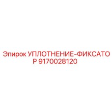 9170028120 УПЛОТНЕНИЕ-ФИКСАТОР Epiroc