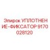 9170028120 УПЛОТНЕНИЕ-ФИКСАТОР Epiroc